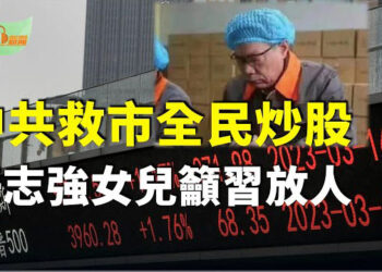 【希望聽新聞】中國救市全民炒股！矢板明夫：破壞中共政治規則作為代價；中國股市聽黨話？美億萬富翁堅持不跟風投資…