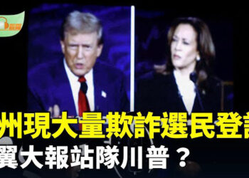 【希望聽新聞】賓州發現大量欺詐性選民登記申請；貝索斯也站隊川普？左翼《華盛頓郵報》36年來首不支持候選人…