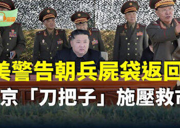 【希望聽新聞】美警告朝兵將遺體袋返回；朝鮮或在美大選時發射導彈；8小時降一年雨量 西班牙瓦倫西亞洪災8小時降一年雨量…