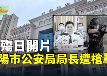 【希望聽新聞】十一邵陽市公安局內訌 局長李長躍遭槍擊內情流出；中東局勢緊張 英法助攔截伊朗飛彈…主播:慧雯