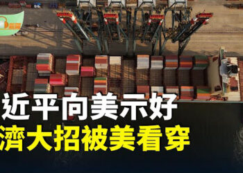 【希望聽新聞】習近平向美示好 經濟大招被美看穿；有俄支持？金正恩放棄統一 將韓國列敵對國…主播：慧雯