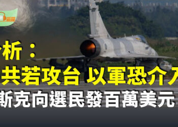 【希望聽新聞】台國安示警危機 分析：中共若攻台 恐引以軍介入；渡假住所遇襲後發聲 內塔尼亞胡：真主黨已鑄下大錯…