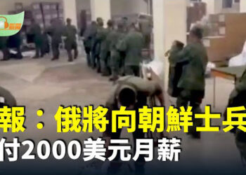 【希望聽新聞】韓情報機構：俄將向朝鮮士兵支付2000美元月薪；李克強忌日前夕 中國敏感人士遭當局管控…