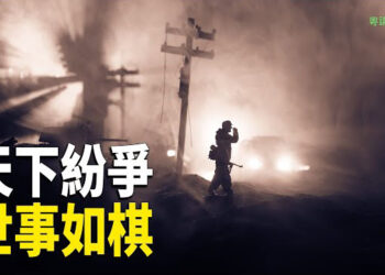 【粵講越有趣】天下紛爭 世事如棋.