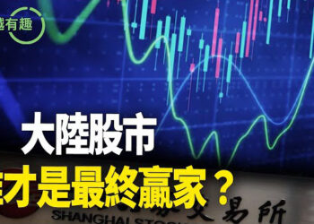 【粵講越有趣】誰才是大陸股市最終贏家？