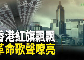【粵講越有趣】香港紅旗飄飄 革命歌聲嘹亮