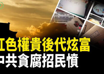 【粵講越有趣】紅三代炫富揭示出大陸貪腐猖獗.