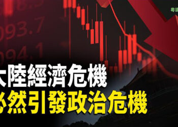 【粵講越有趣】大陸經濟危機開始引發政治危機.