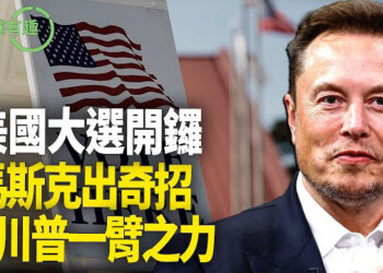 【粵講越有趣】美國大選：大象與驢之爭將決定美國運程國際局勢
