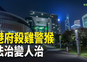 【粵講越有趣】香港東方之珠美譽已徒有其名