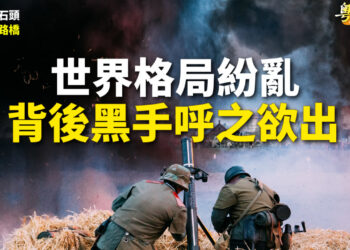 【粵講粵有理】世界格局紛亂，背後黑手呼之欲出