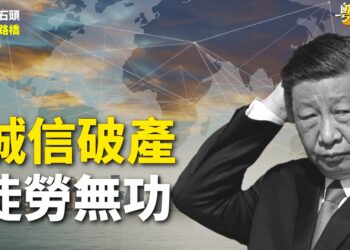 【粵講粵有理】誠信破產 徒勞無功
