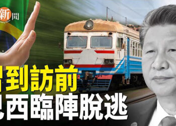 【即時新聞】巴西拒絕加入一帶一路 中共大受打擊；香港辦事處在州和地方層面影響美國政治 主播：紫珊   