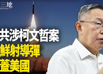 【兩岸三地】中共要對柯案關鍵人物下手；北韓出兵 引出重磅問題 主播：芬妮