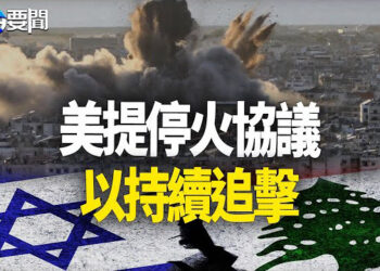 【每日要聞】美提停火協議 真主黨釋停火信號但不低頭；阿根廷換外長 親共還是親美撲朔迷離 主播：黃容