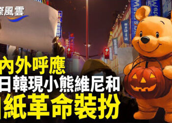 【國際風雲】萬聖節國內外相呼應！白紙標識和小維尼熊登場；民間策劃報復行動！河北數名警察被殉職內幕曝光    