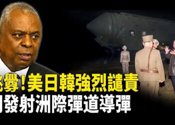 【熱點觀察】美日韓強烈譴責 北韓新一輪導彈試射：日本與歐盟簽署重要協定 協調對抗中共 主播：麗雯   