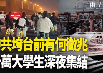 【兩岸三地】川普與四年前不同 習近平出錯招；十萬鄭州大學生夜騎到開封 主播：麗珊