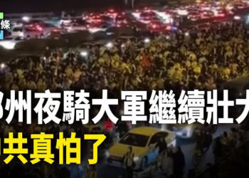 【今日頭條】鄭州夜騎引發各地效仿 重演「文革」串聯？；歐洲軍艦穿越台灣海峽訪日 矢板明夫評論  主播：張恩