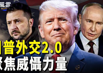 【國際風雲】俄145架無人機夜襲烏 川普2.0外交核心被曝；終止中最惠國待遇，川普驅逐非法移民？ 主播：林茵   