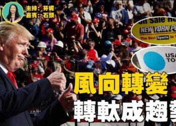 【新聞追蹤】風向變了！媒體保持中立、高科技公司主動聯繫川普；燒投票箱是沒有理智的行為；主持：芬妮、嘉賓：石頭