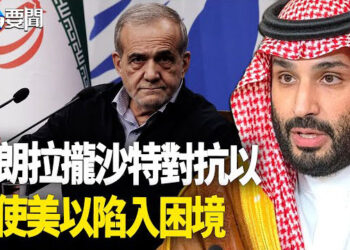 【每日要聞】伊朗拉攏沙地傾國防合作 對抗以色列；石破茂當選日本第103任首相 主播：黃容