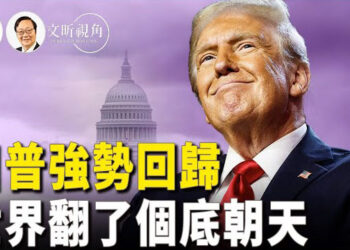 【文昕視角】川普新政府如何擊潰中共