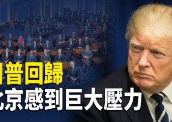 【熱點觀察】川普的重錘 北京的噩夢；拜川將權力交接 共和黨人積極佈局 主播：麗雯  