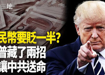 【兩岸三地】人民幣要貶一半？川普還有兩大招；俄通貨膨脹飆高 連奶油都被搶 主播：芬妮