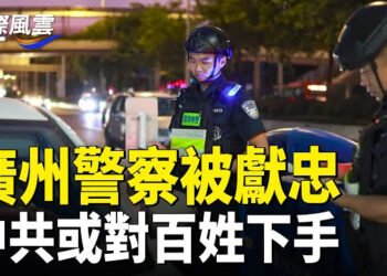 【國際風雲】珠海大案後 廣州警察被獻忠 分析:中共或對百姓下手綁架人質的後果？加取消150萬中國人10年簽