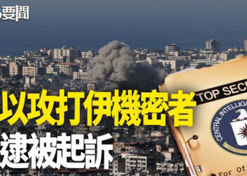 【每日要聞】洩露以攻打伊機密 CIA海外僱員被捕起訴；習訪巴西前 巴西最高法院發生連環爆炸 主播：黃容