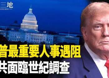 【兩岸三地】川普疑遇阻 中共或遇世紀調查；川普將任命烏克蘭和平特使 主播：芬妮