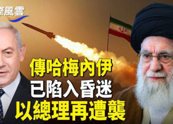 【國際風雲】傳伊朗最高領導人陷入昏迷 以總理再遭襲歐盟官員警告中共 對俄提供無人機有代價    