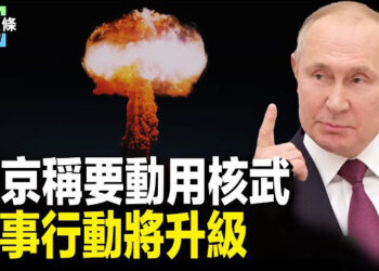 【今日頭條】普京稱要動用核武 芬蘭和瑞典海底電纜被毀；突發：真主黨向以色列北部發射約100枚火箭彈 主播：張恩
