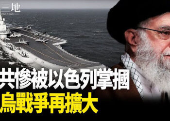 【兩岸三地】伊朗或參戰 中共慘被以「掌摑」；史無前例 中共救回一個小粉紅 主播：芬妮