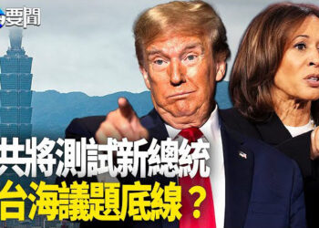 【每日要聞】美國大選在即 中共或測試台海議題底線；北韓俄羅斯科技展 在平壤舉行 主播：黃容
