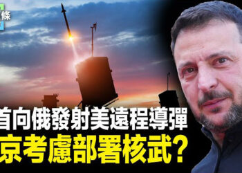 【今日頭條】烏首向俄發射美遠程導彈 俄建造移動避難所；美國特使稱黎巴嫩停火觸手可及 主播：張恩