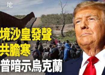 【兩岸三地】邊境沙皇發警告 川普或宣戰？專家析俄烏走勢 中共趁機犯台？ 主播：芬妮