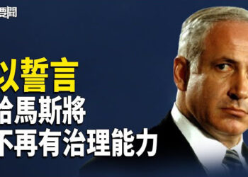 【每日要聞】以總理誓言要令哈馬斯永不再有統治能力；北韓批評金與正 後果會怎樣? 主播：黃容
