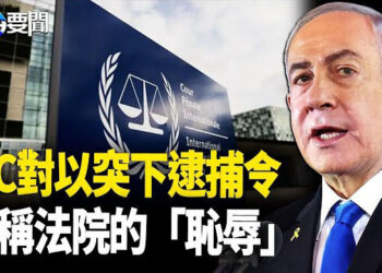 【每日要聞】國際刑事法院突對內塔尼亞胡發逮捕令；環球小姐 「傳統美女」回歸 小川普馬斯克讚 主播：黃容
