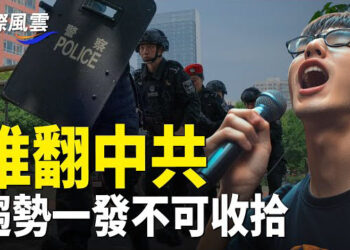 【國際風雲】推翻中共！大陸高校接連加入抗爭隊伍 老兵也發聲美議員：朝鮮士兵不懂無人機 在俄誤擊隊友