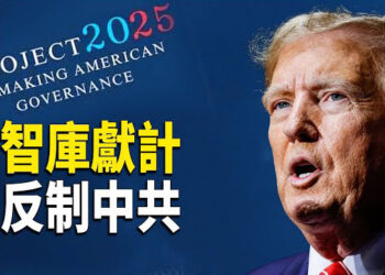 【熱點觀察】美智庫獻計川普 反制中共威脅；美印太司令信心十足 中共犯台難上加難 主播：紫珊  