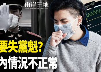 【兩岸三地】習要失總書記？國人：情況不正常；哈梅內伊傳昏迷 中東或有巨變 主播：麗珊