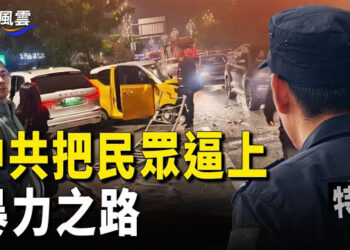 【國際風雲】大陸兩天兩起獻忠案 特警現場荷槍實彈；小販丟上衣持瓦斯桶襲公安 警察驚到撞車 主播：林茵         