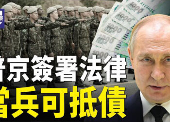 【熱點觀察】普京徵兵出絕招:赴烏克蘭參戰可免債務； 趁川普上任前? 伊朗將與英法德會談討論核武議題  主播：紫珊  