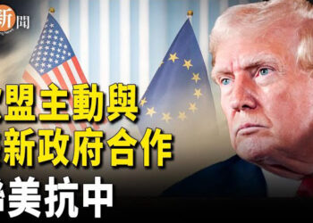 【即時新聞】美歐加強合作 歐中外交或將重大轉變；總統過渡期 美國三艘航空母艦部署亞洲 威懾中共   主播：紫珊  