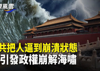 【國際風雲】獻忠案正轉向官員 中共這招或引發政權崩解海嘯，涉美領館虛假炸彈 英男子被起訴      