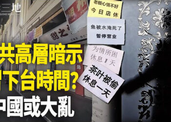 【兩岸三地】中國疑現商人罷市 習被逼走人？馬斯克政府效率部先對這部門下手？ 主播：芬妮