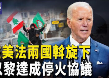 【熱點觀察】拜登宣佈以黎 達成停火協議；中共瓦解在即！2千警察拋棄中共 主播：麗雯     