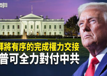 【每日要聞】川拜交接開始 有助聚焦對抗中共伊朗；中共「賣天」分析：窮途末路；進入冬季 日本越南疫情上升 主播：黃容
